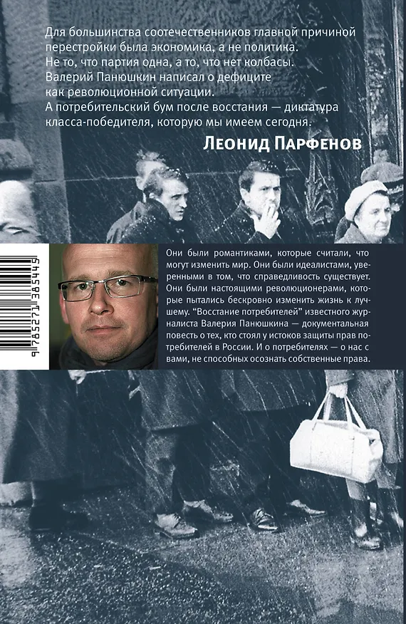 Книга Восстание потребителей (Валерий Панюшкин) — 2