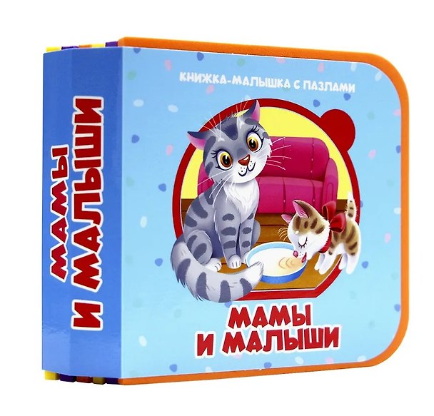 Книга Мамы и малыши () — 1