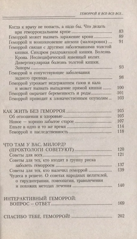 Книга Геморрой. Излечение без операции (Виктор Ковалев) — 4