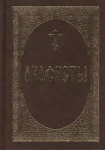 Акафисты.