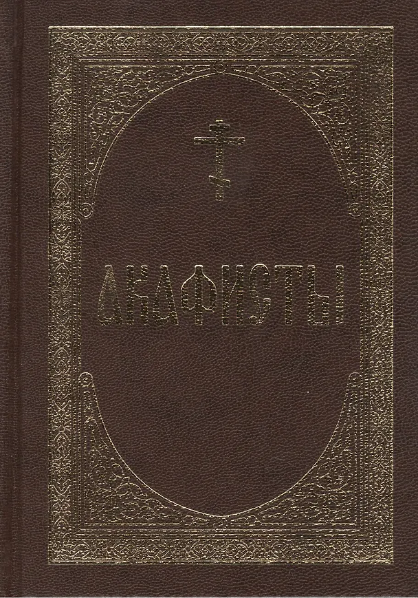 Книга Акафисты. () — 1