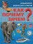 Как? Почему? Зачем? Новая книга вопросов и ответов — 2656358 — 1