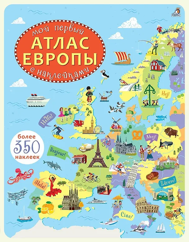 Книга Мой первый атлас Европы (Джонатан Мелмот) — 1