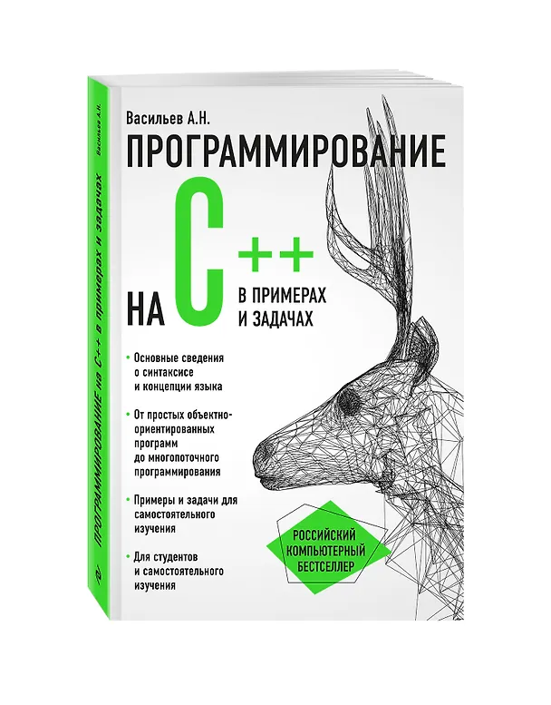 Книга Программирование на C++ в примерах и задачах (Алексей Васильев) — 5