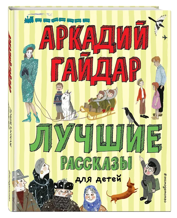 Книга Лучшие рассказы для детей (ил. А. Власовой) (Аркадий Гайдар) — 5