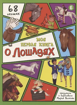 Книга Энциклопедия с окошками (ЦК) Моя первая книга о лошадях (Маргарита Волкова)