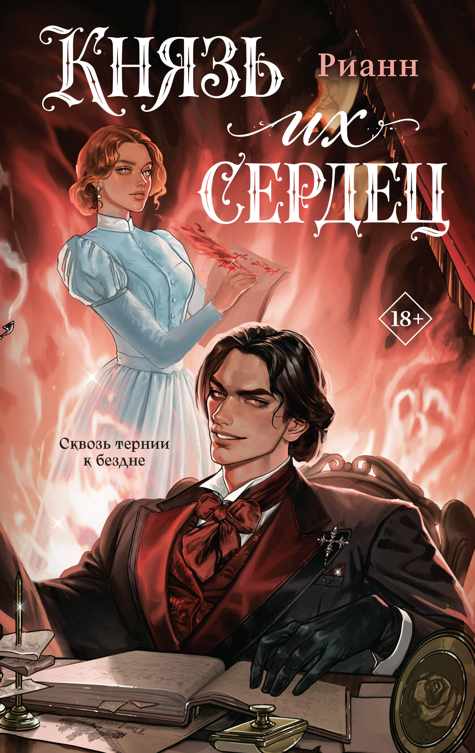 Князь их сердец