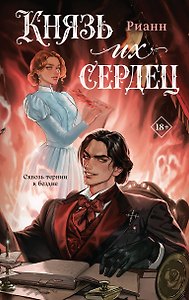 Князь их сердец