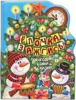 Елочка, зажгись! Новогодние стихи и сказки — 2136960 — 1