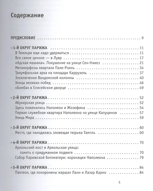 Книга Париж Наполеона Бонапарта: Путеводитель (Сергей Нечаев) — 2