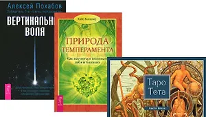 Таро Тота + Вертикальная воля + Природа темперамента (комплект из 3 книг)