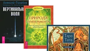 Книга Таро Тота + Вертикальная воля + Природа темперамента (комплект из 3 книг) (Алистер Кроули, Алексей Похабов, Хайо Банцхаф)