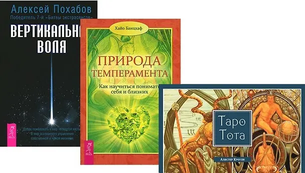 Книга Таро Тота + Вертикальная воля + Природа темперамента (комплект из 3 книг) (Алистер Кроули, Алексей Похабов, Хайо Банцхаф) — 1