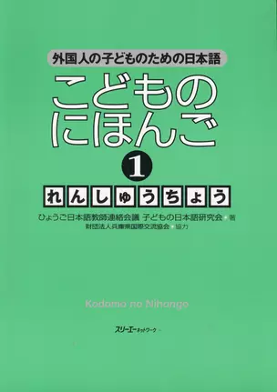 Japanese for Children I - Workbook/ Японский для Детей I - Рабочая тетрадь — 2602398 — 1