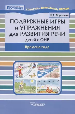 Подвижные игры и упражнения для развития речи детей с ОНР. Времена года. Пособие для логопеда — 2640897 — 1