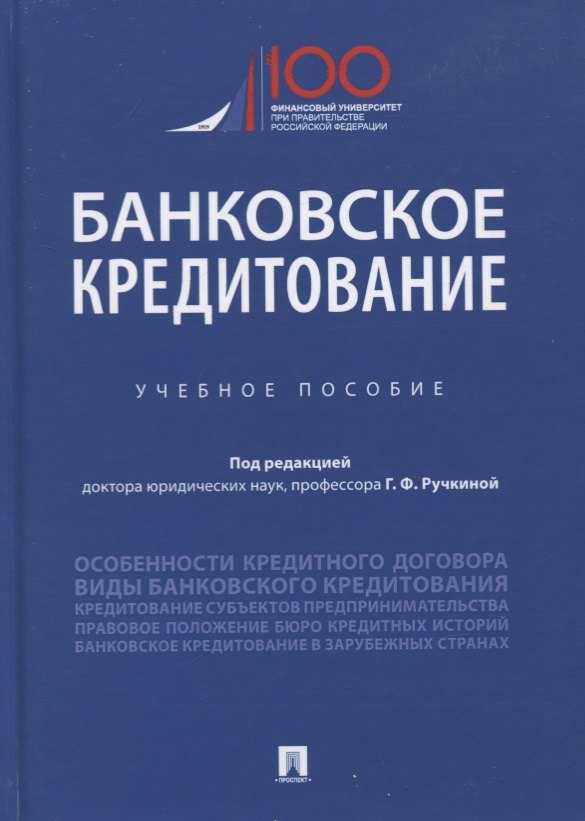 

Банковское кредитование. Учебное пособие