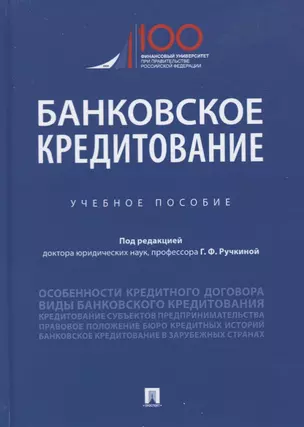 Банковское кредитование. Учебное пособие — 2779637 — 1