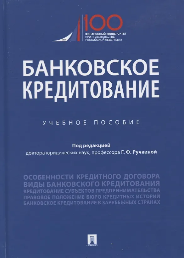 Книга Банковское кредитование. Учебное пособие (Г. Ручкинин) — 1