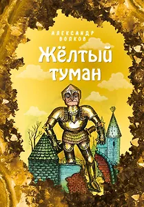 Желтый туман