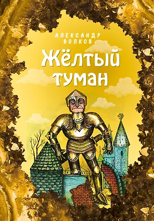Книга Желтый туман (Александр Волков)