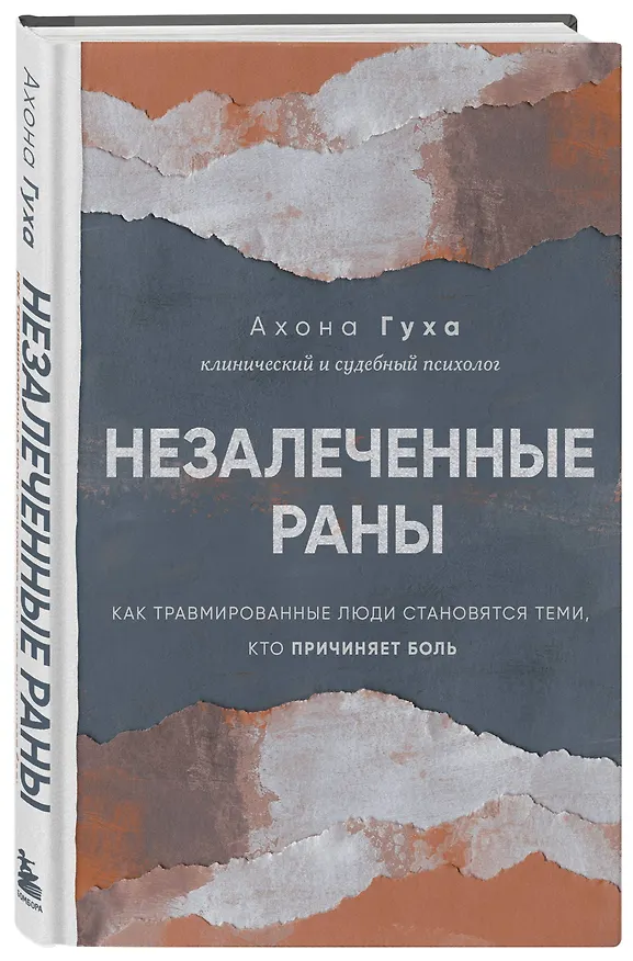 Книга Незалеченные раны. Как травмированные люди становятся теми, кто причиняет боль (Ахона Гуха) — 4