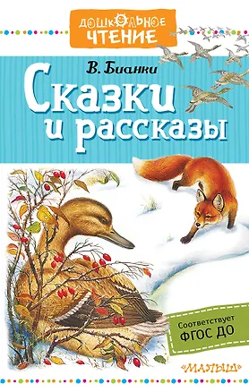 Книга Сказки и рассказы (Виталий Бианки)