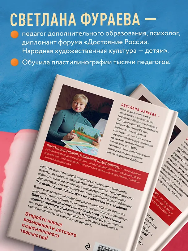 Книга Пластилинография. Практический курс с пошаговыми мастер-классами для занятий с детьми. Авторский метод рисования пластилином (Светлана Фураева) — 8