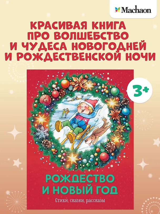 Книга Рождество и Новый год. Стихи, сказки, рассказы (Сергей Козлов, Константин Ушинский, Надежда Притулина) — 4
