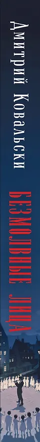 Книга Безмолвные лица (Дмитрий Ковальски) — 4