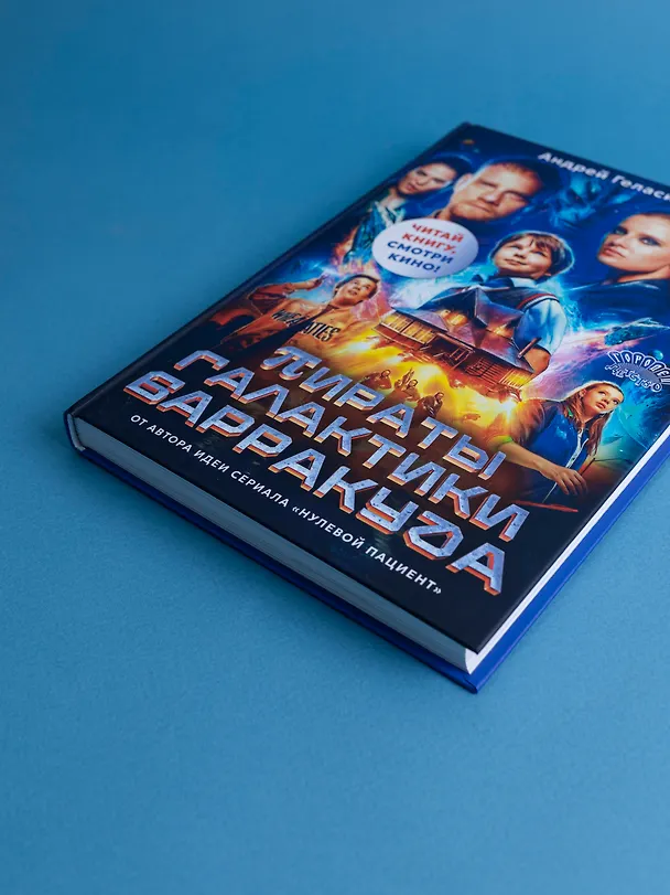 Книга Пираты галактики Барракуда (Андрей Геласимов) — 4