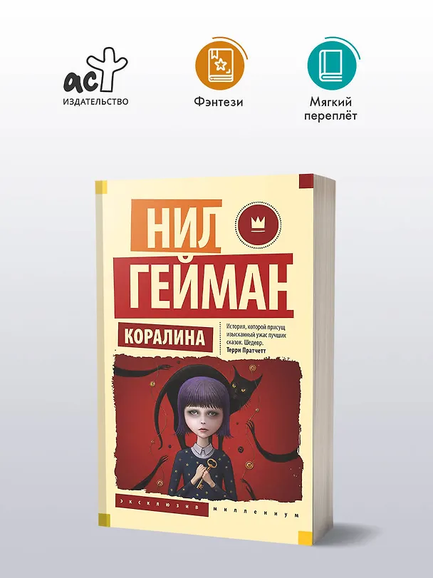 Книга Коралина (Нил Гейман) — 5