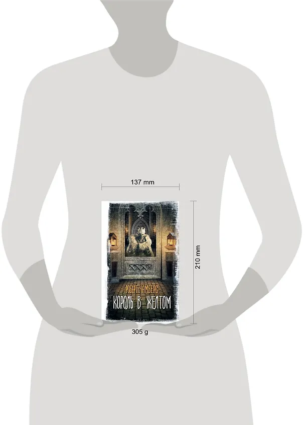 Книга Король в желтом (Роберт Чамберс) — 5