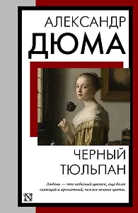 Черный тюльпан