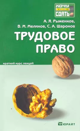 Трудовое право: краткий курс лекций / 2-е изд., перераб. и доп. — 2266572 — 1