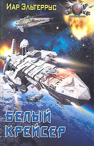 ЛИ.БФ.Белый крейсер