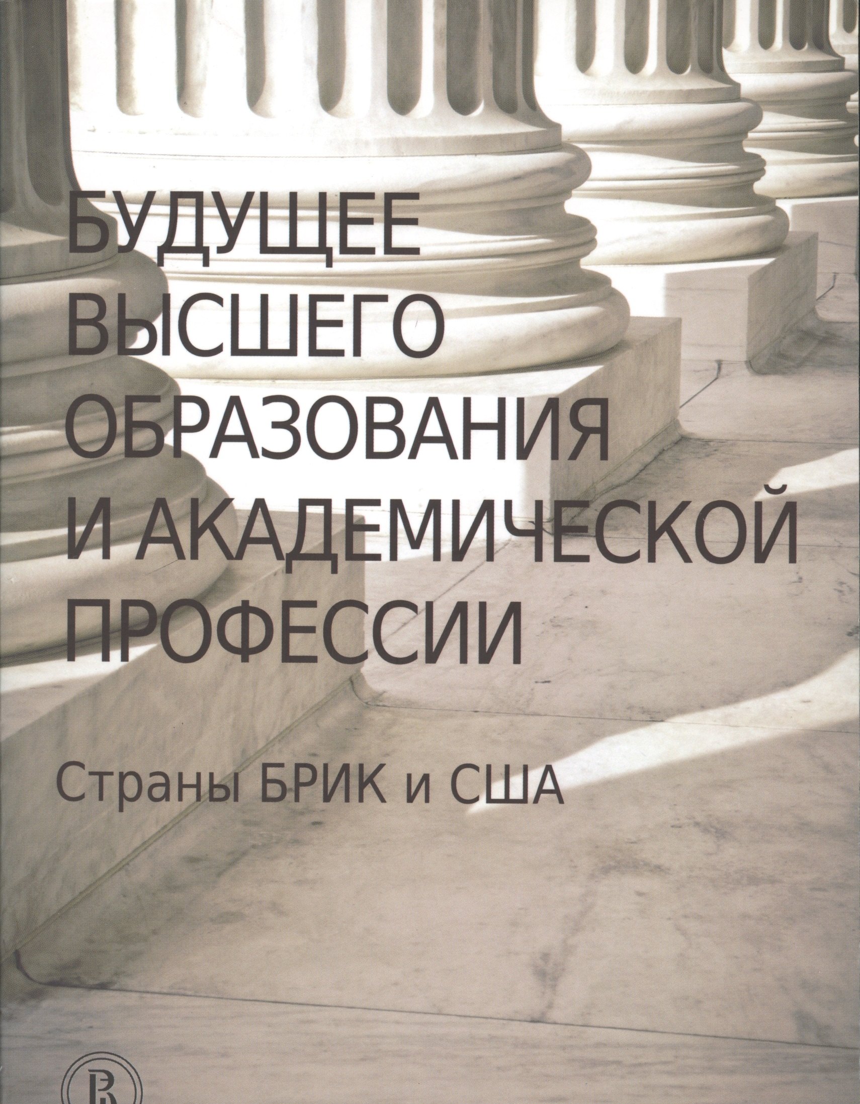 

Будущее высшего образования и академической профессии. Страны БРИК и США