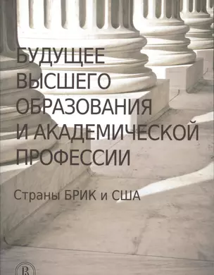 Будущее высшего образования и академической профессии. Страны БРИК и США — 2531054 — 1