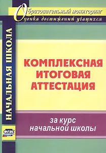 Комплексная итоговая аттестация за курс начальной школы
