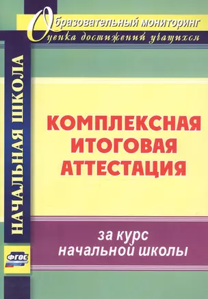 Комплексная итоговая аттестация за курс начальной школы — 2645281 — 1