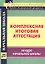 Комплексная итоговая аттестация за курс начальной школы — 2645281 — 1