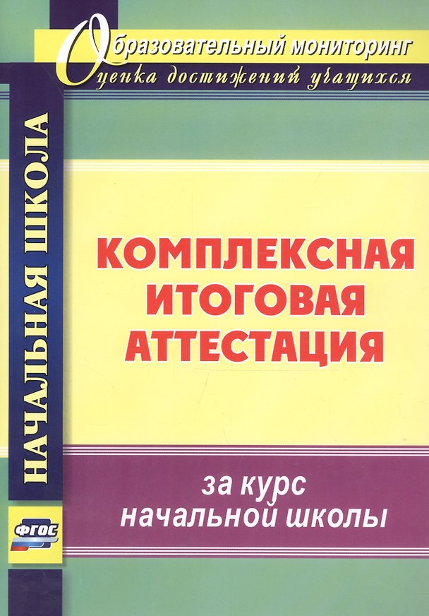 Книга Комплексная итоговая аттестация за курс начальной школы (Елена Болотова, Татьяна Воронцова, Андрей Калинин) — 1