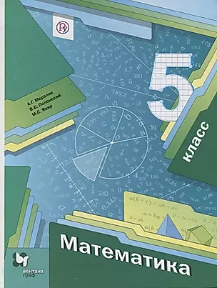 Математика 5 кл. Учебник (4 изд.) (АлУс) Мерзляк (РУ) — 2679662 — 1