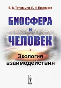 Биосфера и человек. Экология взаимодействия