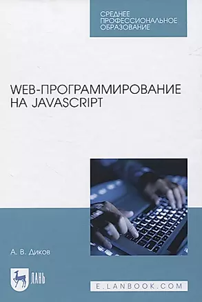 Web-программирование на JavaScript. Учебное пособие для СПО — 2833388 — 1