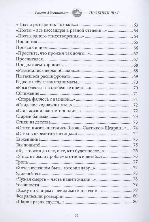 Книга Пробный шар. Сборник (Роман Айзенштат) — 5