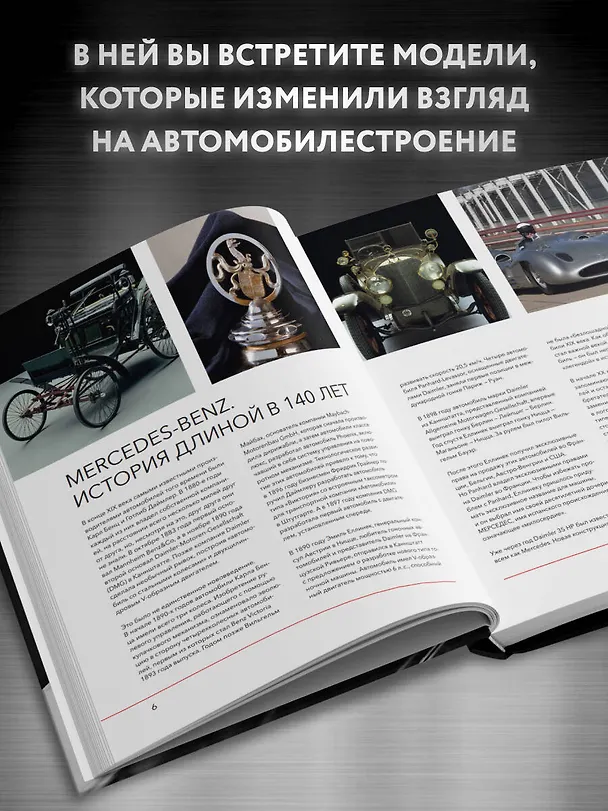Книга Mercedes-Benz. Эксклюзивный фотоальбом. История длиной в 140 лет (Виктор Саорнил) — 7