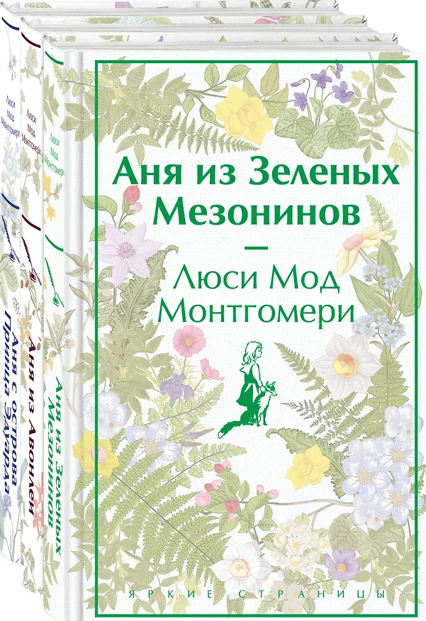 Книга Комплект 3 истории об известной Ане из Мезонинов (из 3-х книг: "Аня из Зеленых Мезонинов", "Аня из Авонлеи", "Аня с острова Принца Эдуарда") (Люси Мод Монтгомери) — 4