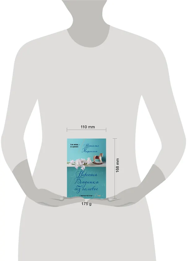 Книга Невеста Всадника без головы (Наталия Миронина) — 5