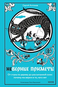 Неверные приметы. От стука по дереву до рассыпанной соли: почему мы верим в то, чего нет