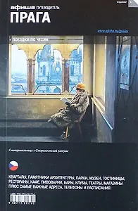 Прага. Путеводитель "Афиши". Издание одиннадцатое